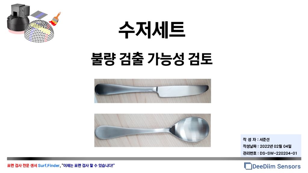 숟가락, 나이프(금속 사출/가공품)