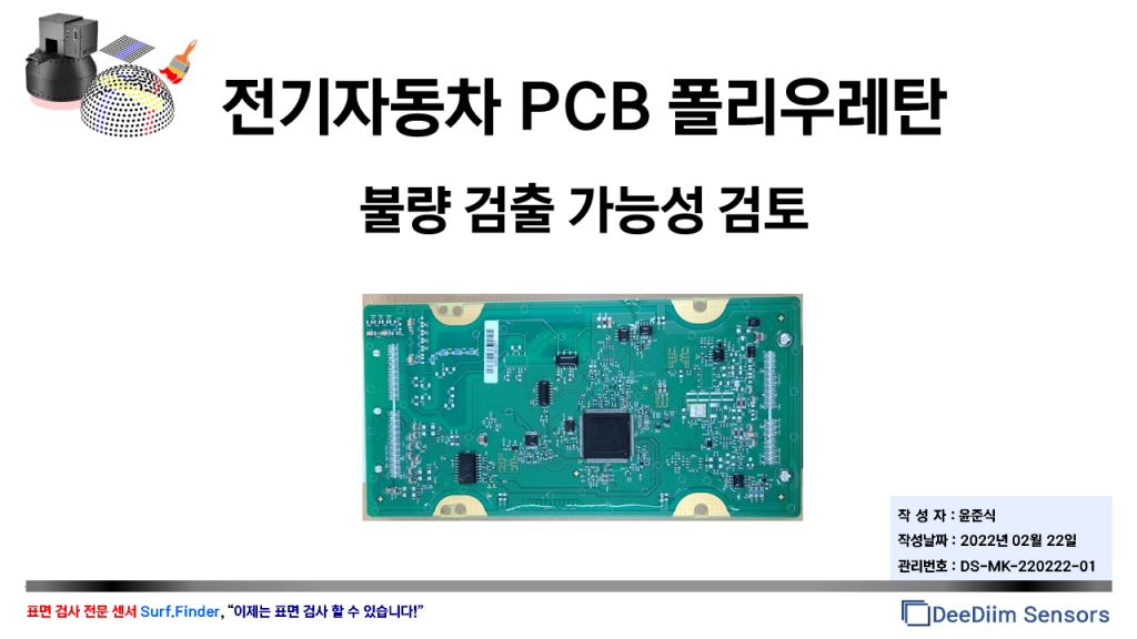 전기자동차 PCB 폴리우레탄