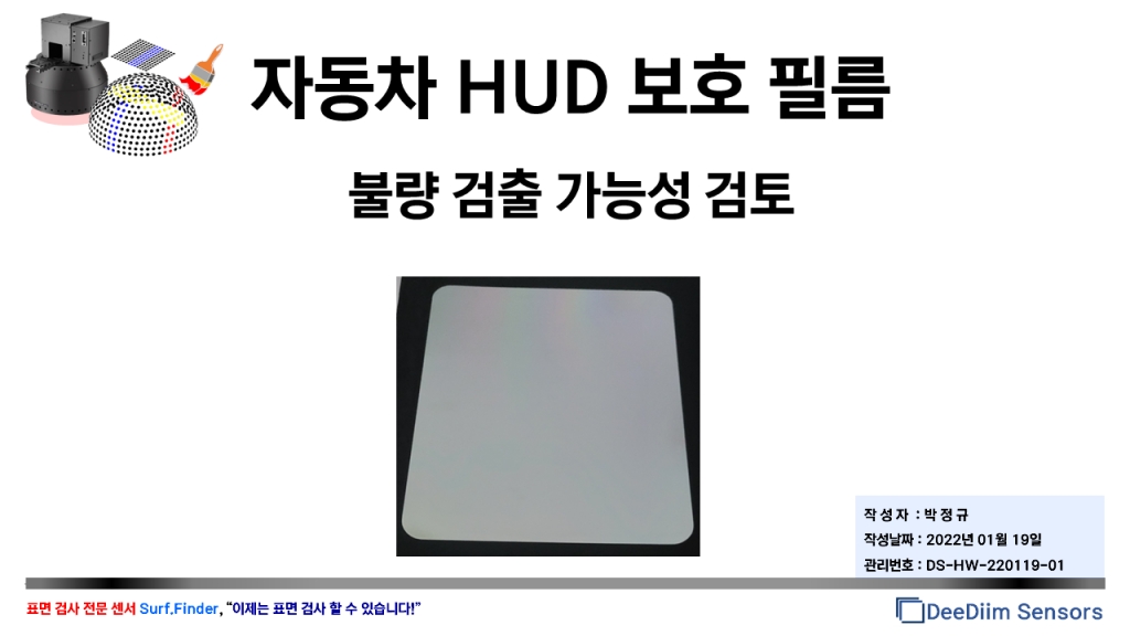 자동차 HUD 보호 필름