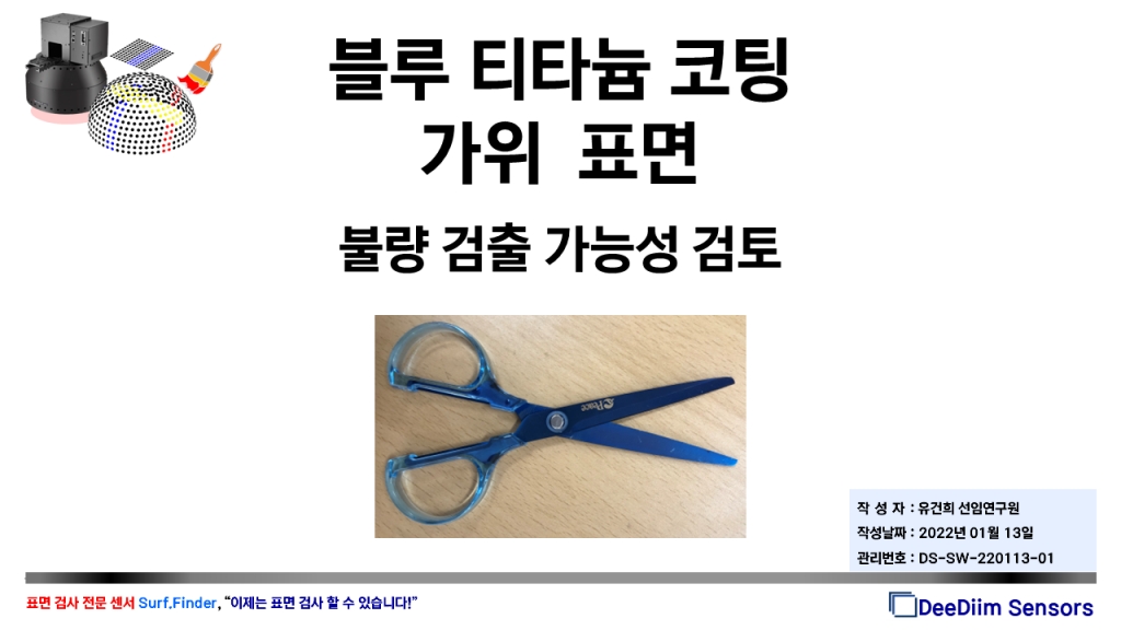 블루 티타늄 코팅 가위(금속 사출/가공품)